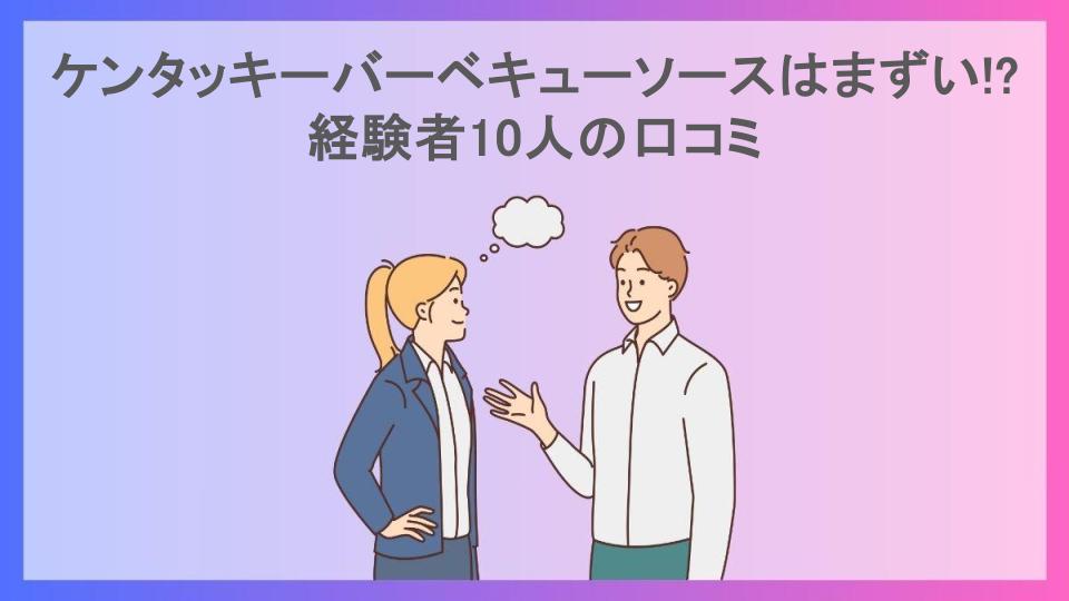 ケンタッキーバーベキューソースはまずい!?経験者10人の口コミ